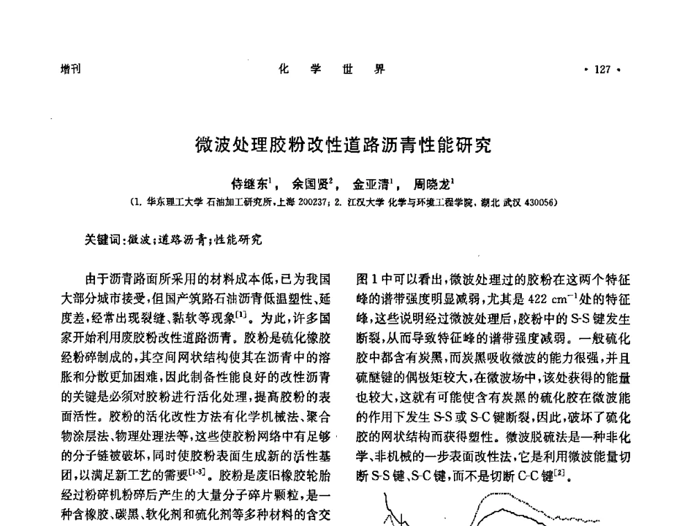 微波处理胶粉改性道路沥青性能研究 - 上海市化学化工学会2008年度学术年会