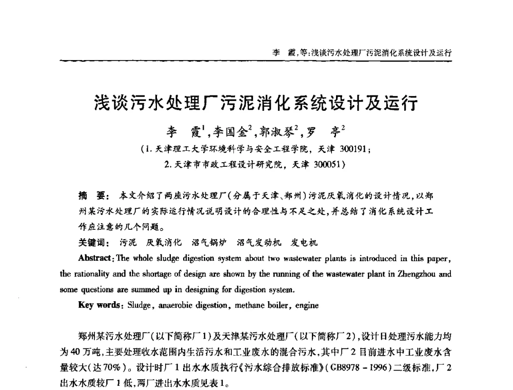 浅谈污水处理厂污泥消化系统设计及运行 - 全国城镇污水处理及污泥处理处置技术高级研讨会