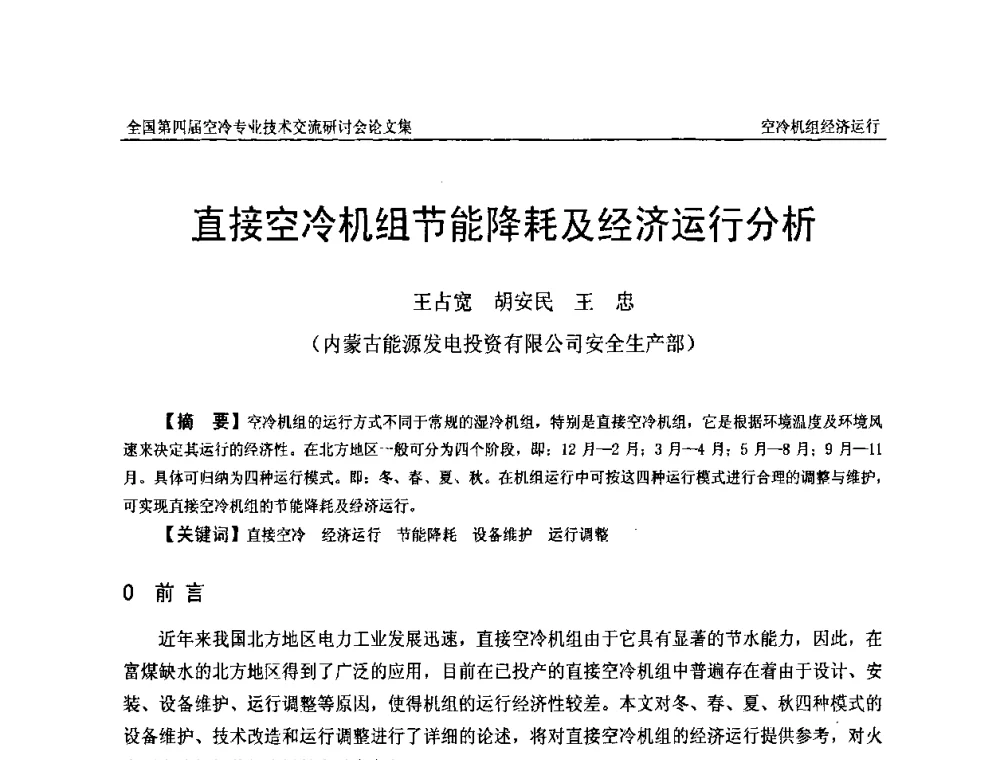 直接空冷机组节能降耗及经济运行分析 - “首航杯”第四届全国空冷机组技术交流研讨会