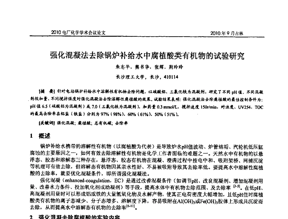 强化混凝法去除锅炉补给水中腐植酸类有机物的试验研究 - 中国电机工程学会电厂化学2010学术年会