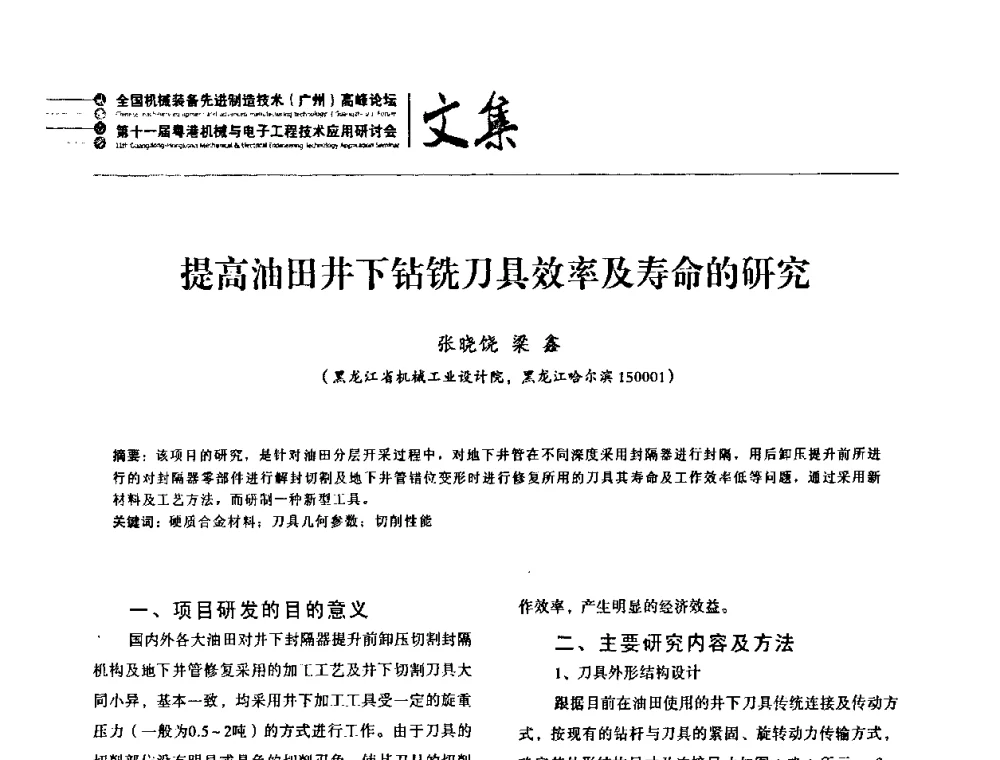 提高油田井下钻铣刀具效率及寿命的研究 - 2010全国机械装备先进制造技术(广州)高峰论坛暨第11届粤港机械电子工程技术与应用研讨会