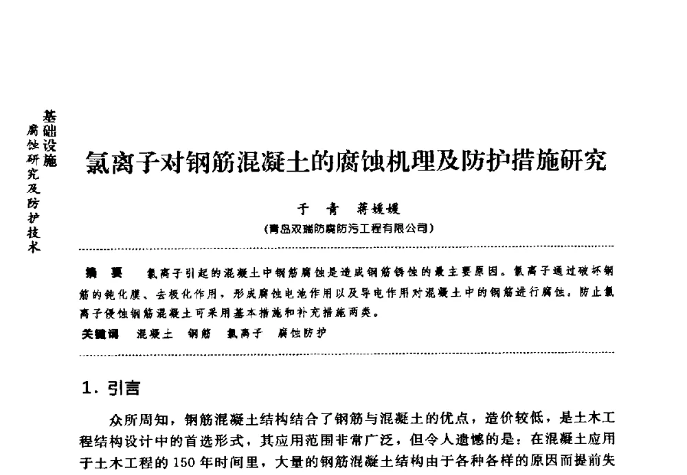 氯离子对钢筋混凝土的腐蚀机理及防护措施研究 - 第七届全国建筑腐蚀与防护学术交流会
