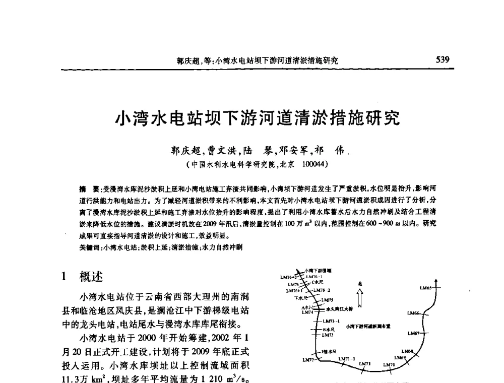 小湾水电站坝下游河道清淤措施研究 - 第七届全国泥沙基本理论研究学术讨论会