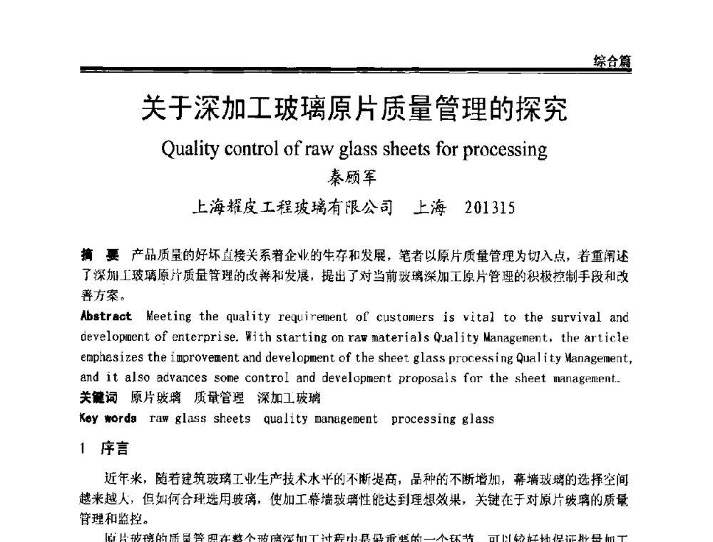 关于深加工玻璃原片质量管理的探究 - 2009年中国玻璃行业年会暨技术研讨会