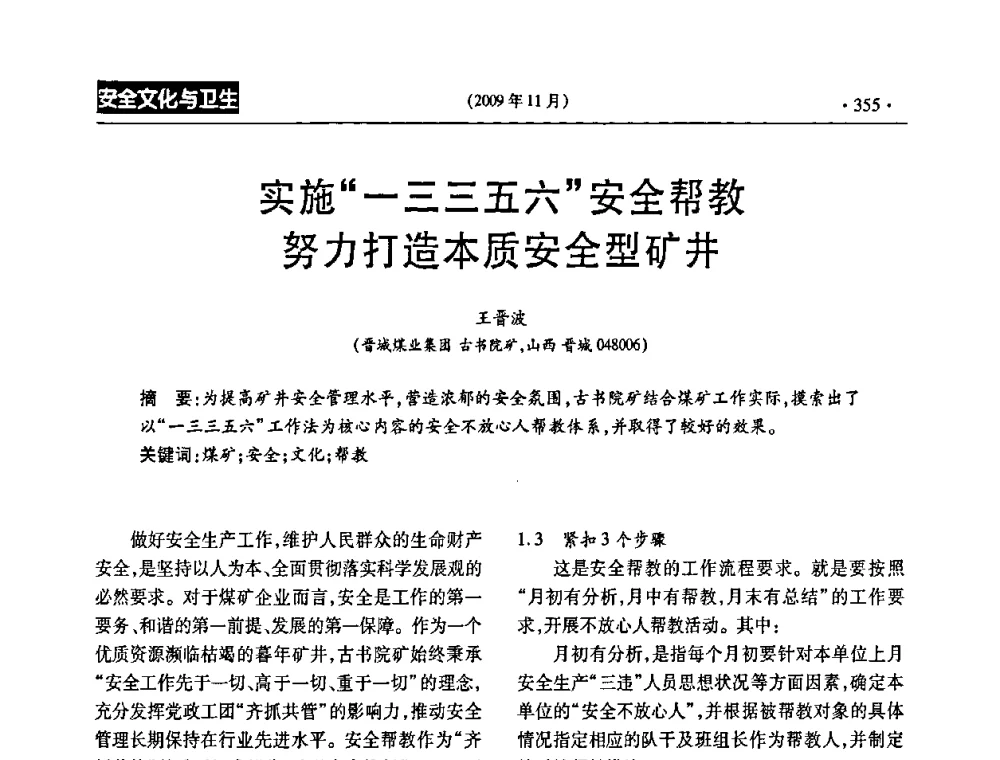 实施“一三三五六”安全帮教努力打造本质安全型矿井 - 第三届全国煤矿安全生产论坛