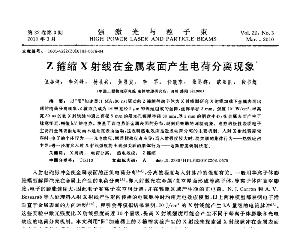 Z箍缩X射线在金属表面产生电荷分离现象 - 首届全国脉冲功率会议