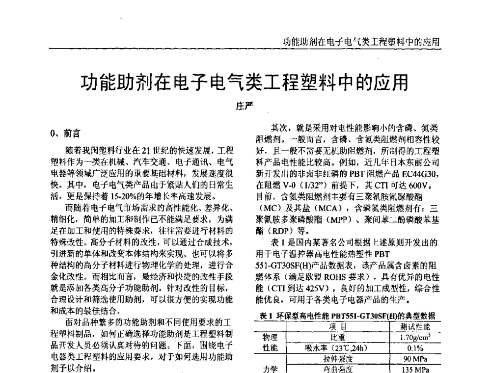 功能助剂在电子电气类工程塑料中的应用 - 中国塑料加工工业协会专家委员会第二届一次全体大会暨塑料新技术、新材料、新成果交流大会