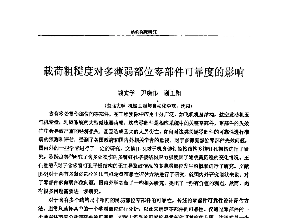 载荷粗糙度对多薄弱部位零部件可靠度的影响 - 第十四届全国疲劳与断裂学术会议