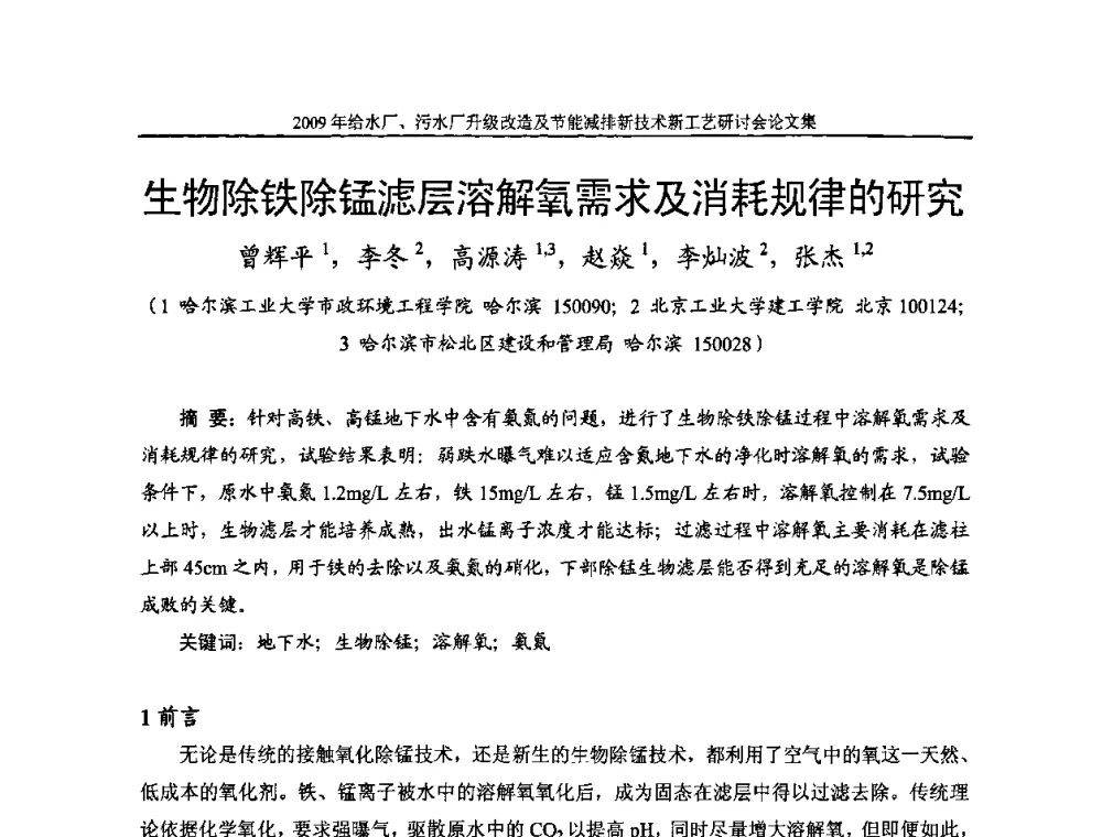 生物除铁除锰滤层溶解氧需求及消耗规律的研究 - 《中国给水排水》第四届年会暨2009年给水厂污水厂升级改造及节能减排新技术新工艺研讨会