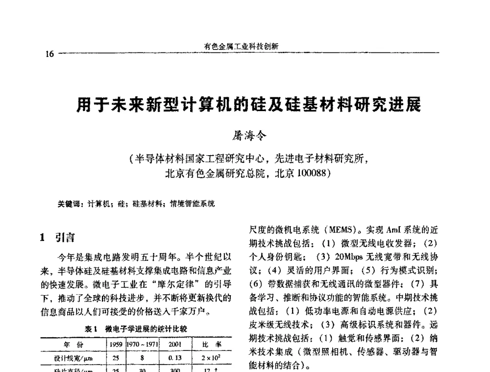 用于未来新型计算机的硅及硅基材料研究进展 - 中国有色金属学会第七届学术年会