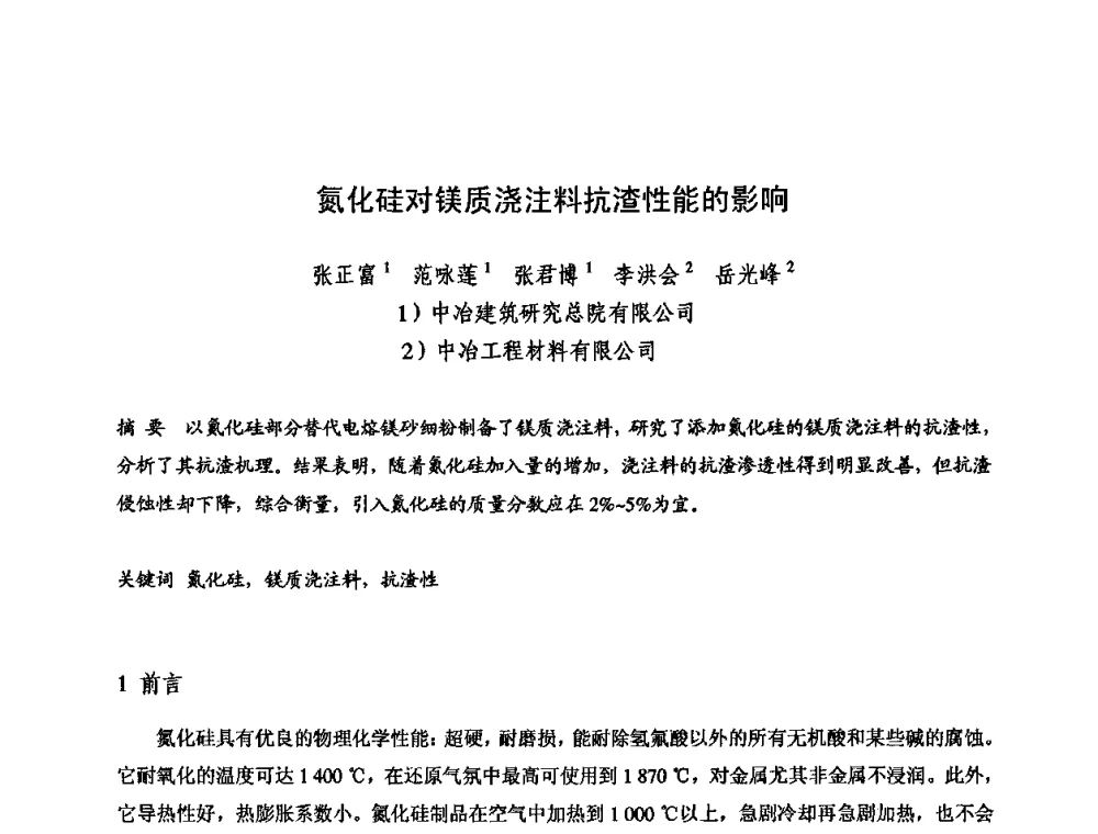 氮化硅对镁质浇注料抗渣性能的影响 - 2009全国不定形耐火材料学术会议