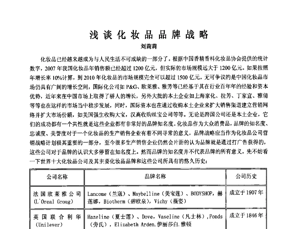 浅谈化妆品品牌战略 - 第十二届国际日用化工学术研讨会