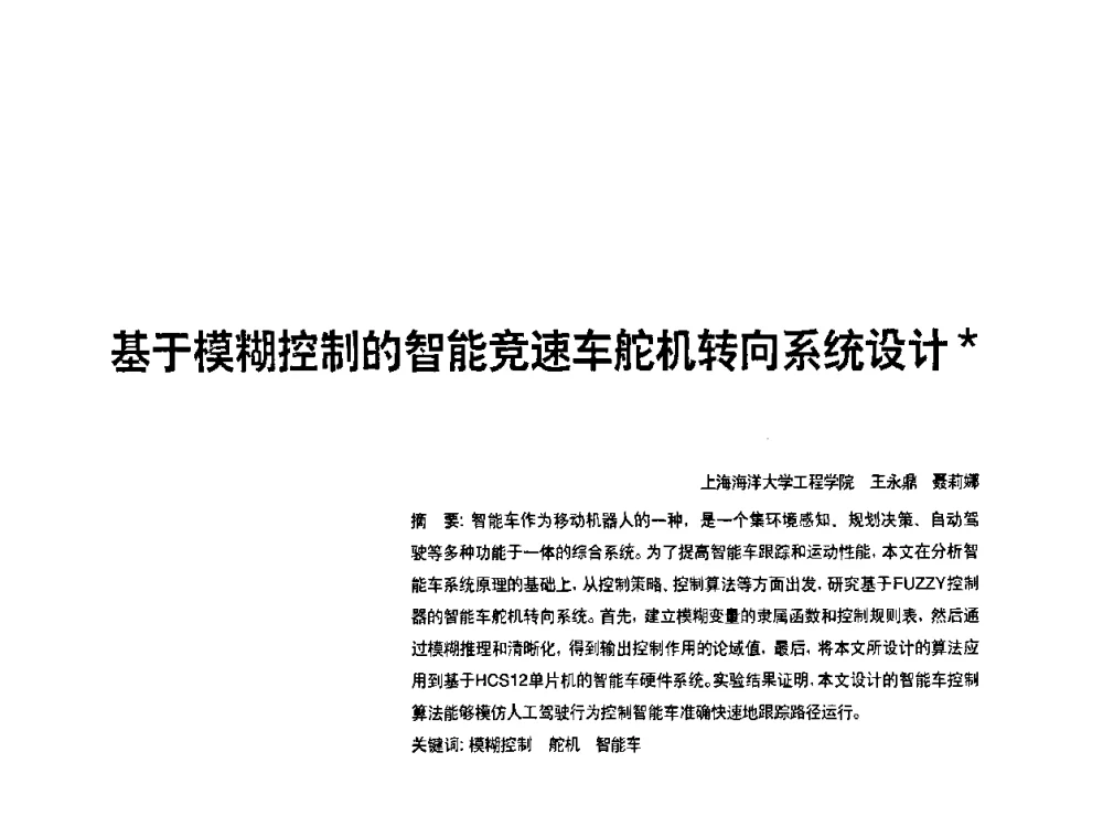 基于模糊控制的智能竞速车舵机转向系统设计 - 2010年中国人工智能学会智能检测与运动控制技术会议