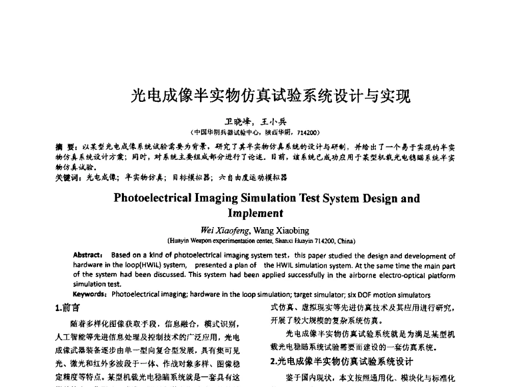 光电成像半实物仿真试验系统设计与实现 - 第七届全国仿真器学术会议