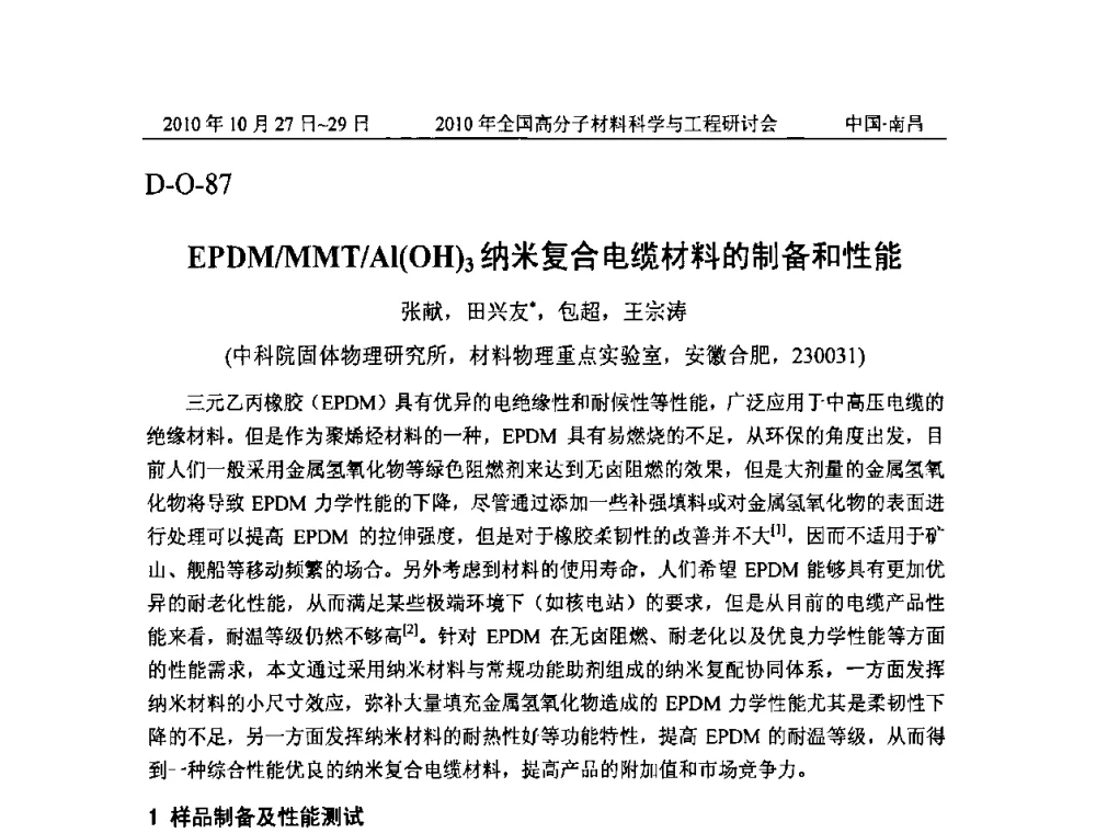 EPDM_MMT_Al(OH)3纳米复合电缆材料的制备和性能 - 2010年全国高分子材料科学与工程研讨会