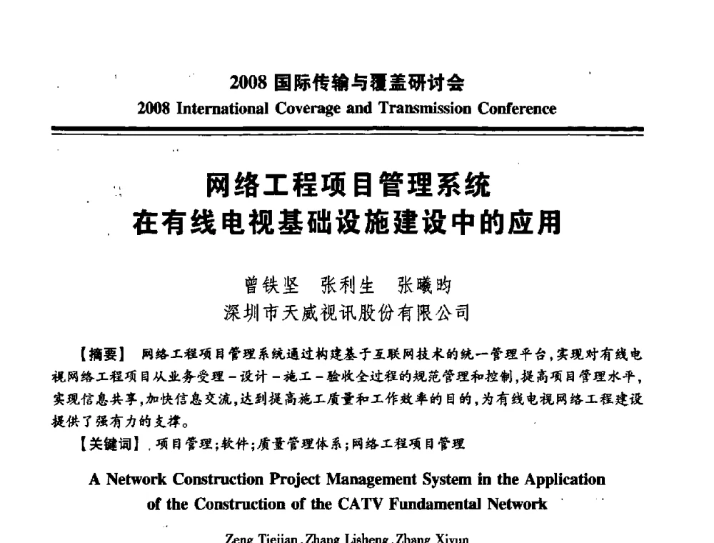 网络工程项目管理系统在有线电视基础设施建设中的应用 - 中国广播电视协会2008国际传输与覆盖研讨会