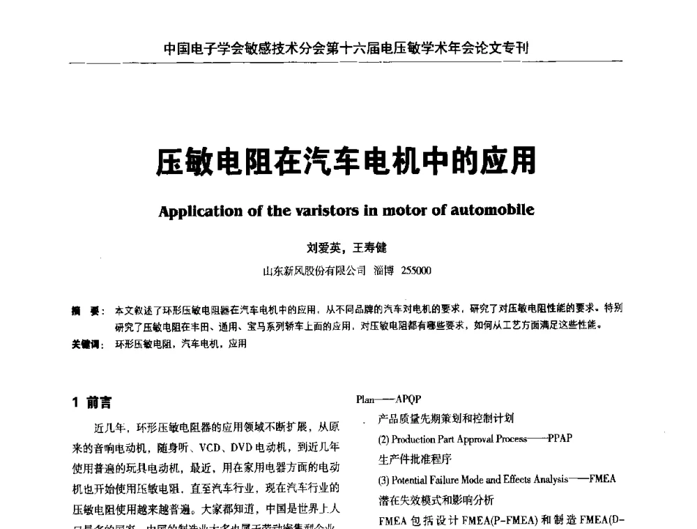 压敏电阻在汽车电机中的应用 - 中国电子学会敏感技术分会第十六届电压敏学术年会