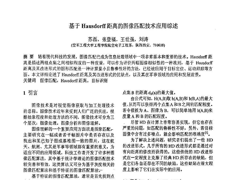 基于Hausdorff距离的图像匹配技术应用综述 - 第八届全国信号与信息处理联合学术会议