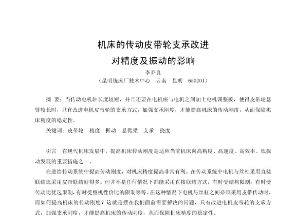 机床的传动皮带轮支承改进对精度及振动的影响 - 第四届十三省区市机械工程学会科技论坛暨2008海南机械科技论坛