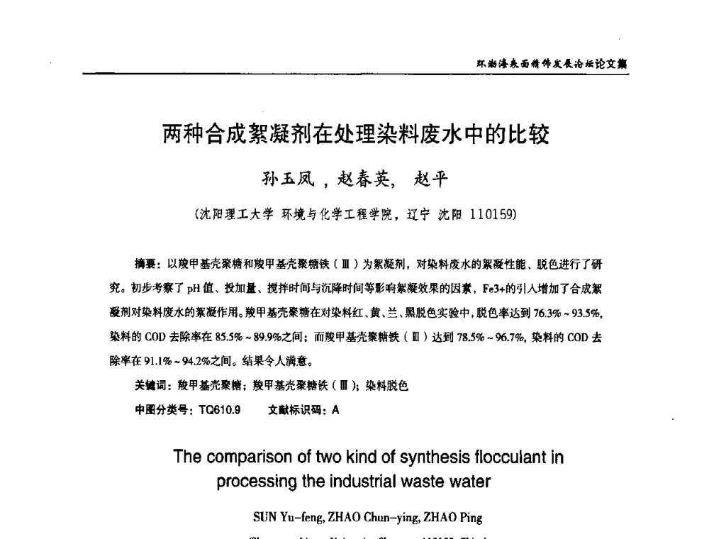 两种合成絮凝剂在处理染料废水中的比较 - 2010年环渤海表面精饰发展论坛