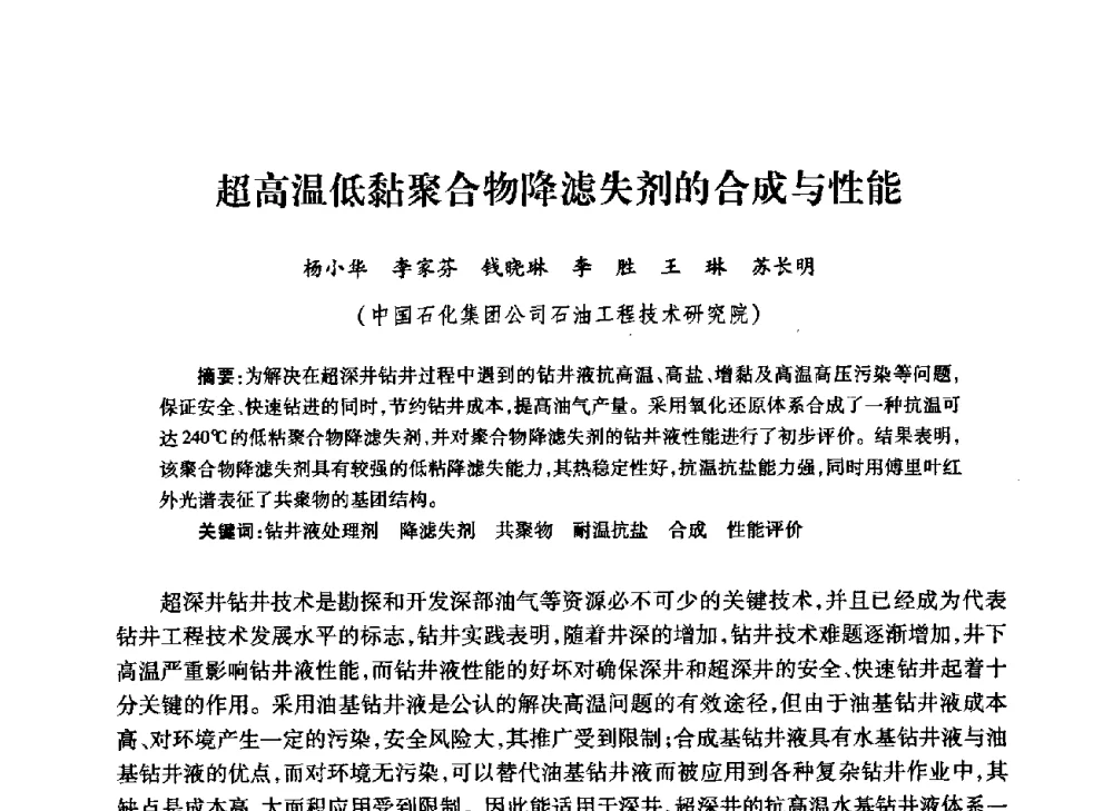 超高温低黏聚合物降滤失剂的合成与性能 - 中国石油学会石油工程专业委员会钻井工作部2009年钻井技术研讨会暨第九届石油钻井院所长会议