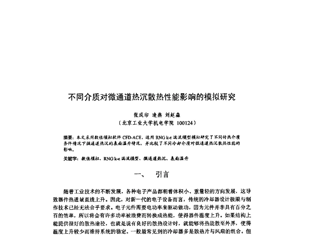 不同介质对微通道热沉散热性能影响的模拟研究 - 北京力学会第16届学术年会