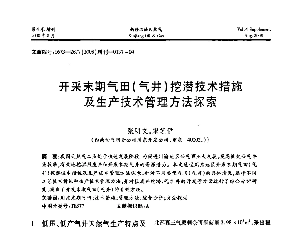 开采末期气田(气井)挖潜技术措施及生产技术管理方法探索 - 首届西部天然气开发技术研讨会