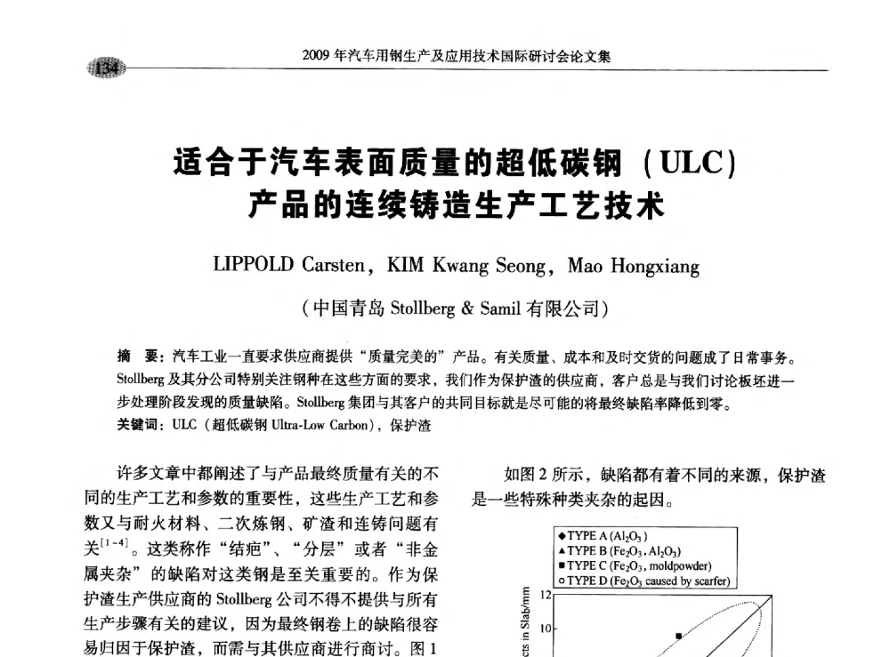 适合于汽车表面质量的超低碳钢(ULC)产品的连续铸造生产工艺技术 - 2009年汽车用钢生产及应用技术国际研讨会
