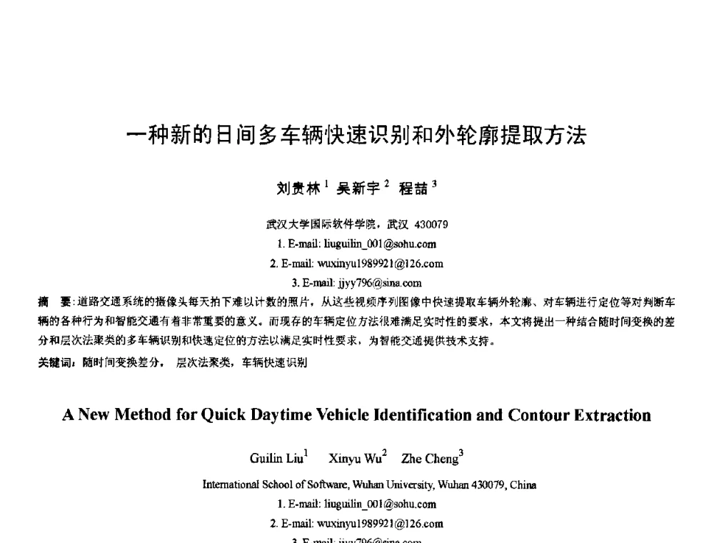 一种新的日间多车辆快速识别和外轮廓提取方法 - 2010年全国模式识别学术会议(CCPR2010)