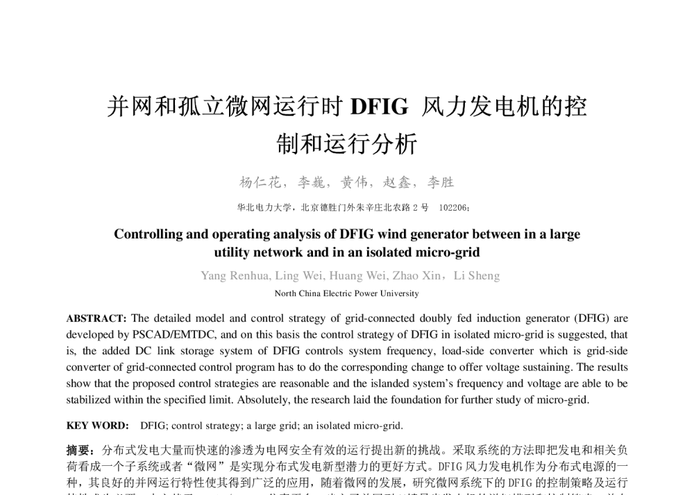 并网和孤立微网运行时DFIG风力发电机的控制和运行分析 - 2008年中国电机工程学会年会