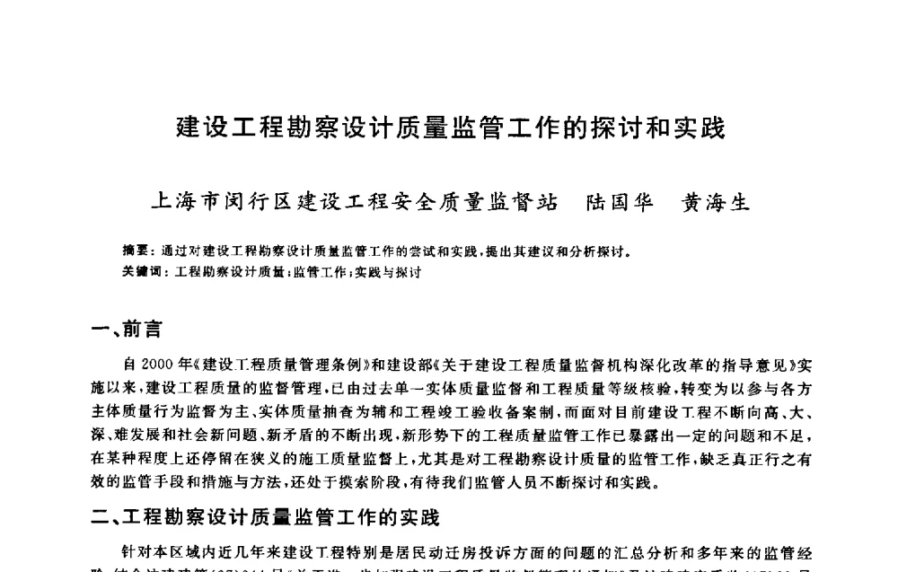 建设工程勘察设计质量监管工作的探讨和实践 - 2009建设工程质量国际论坛