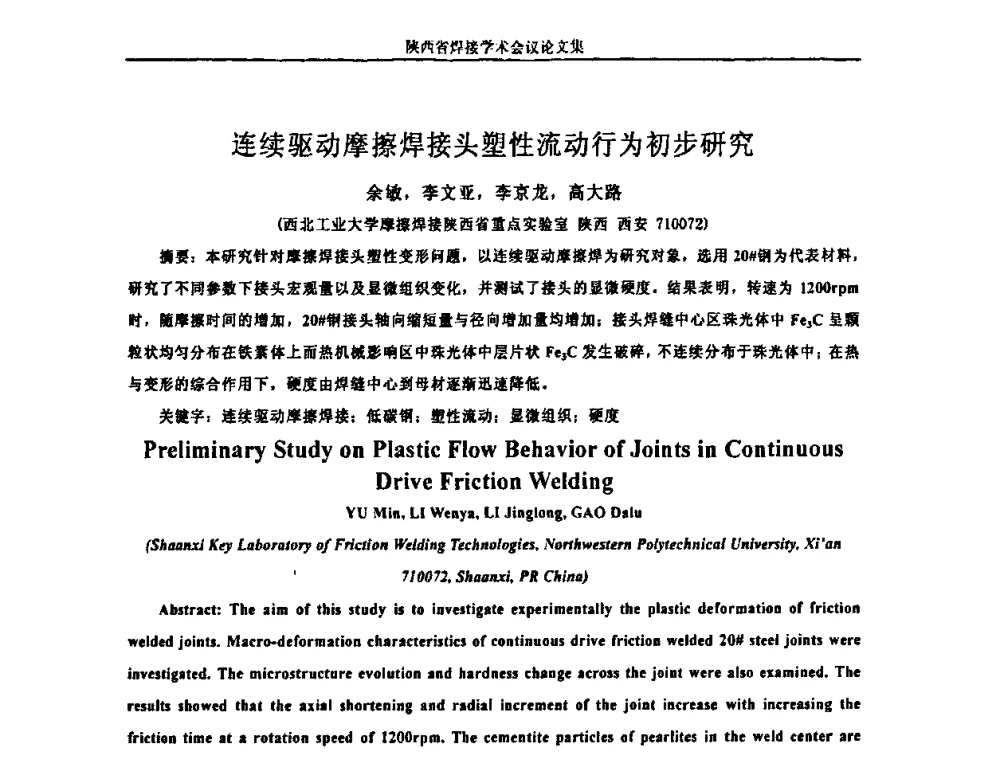 连续驱动摩擦焊接头塑性流动行为初步研究 - 陕西省机械工程学会焊接分会2008焊接学术会议