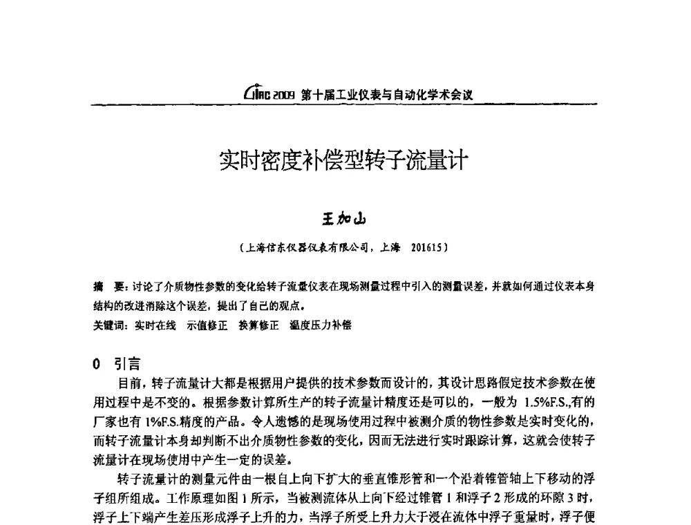 实时密度补偿型转子流量计 - 第十届工业仪表与自动化学术会议