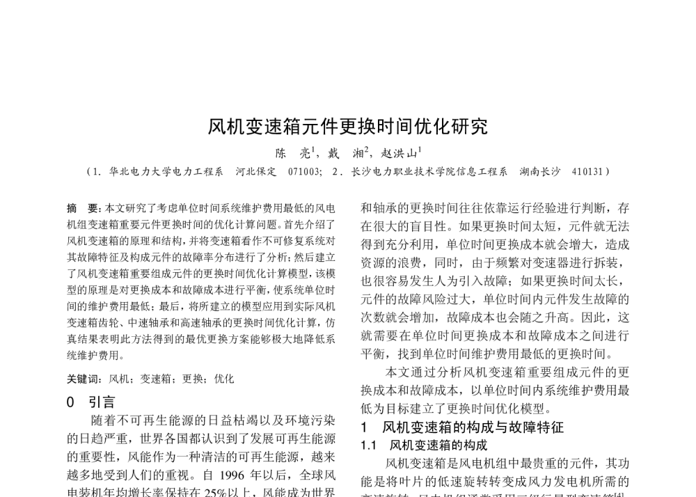 风机变速箱元件更换时间优化研究 - 中国高等学校电力系统及其自动化专业第二十五届学术年会