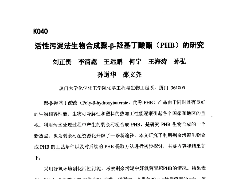 活性污泥法生物合成聚-β-羟基丁酸酯(PHB)的研究 - 第五届全国化学工程与生物化工年会