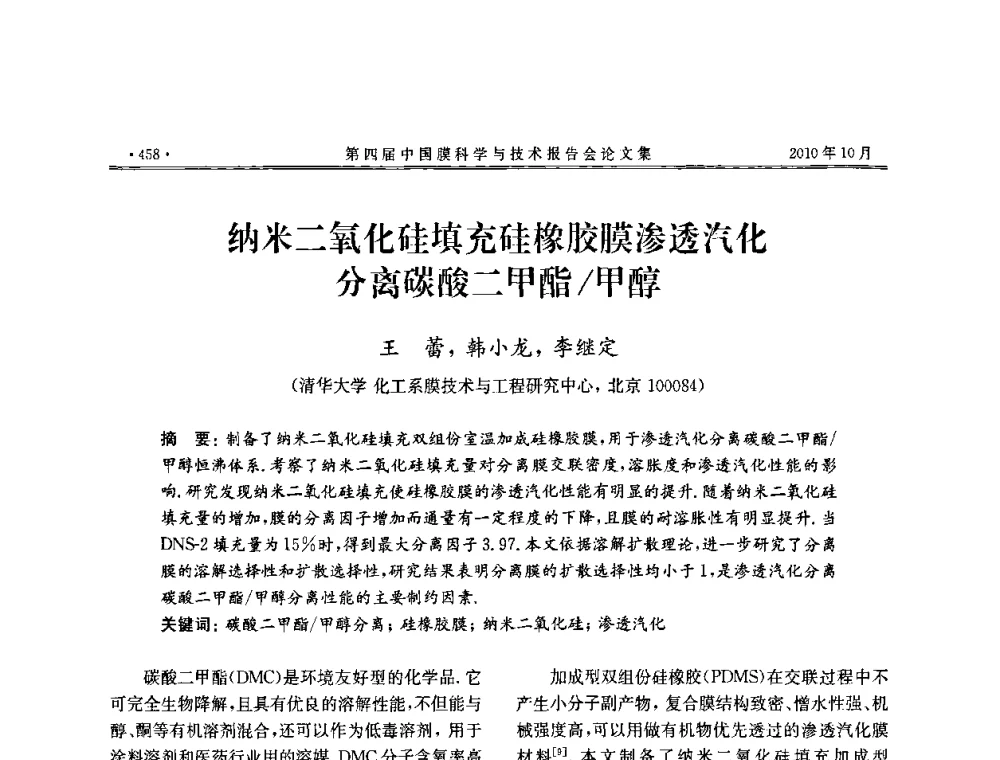 纳米二氧化硅填充硅橡胶膜渗透汽化分离碳酸二甲酯_甲醇 - 第四届中国膜科学与技术报告会