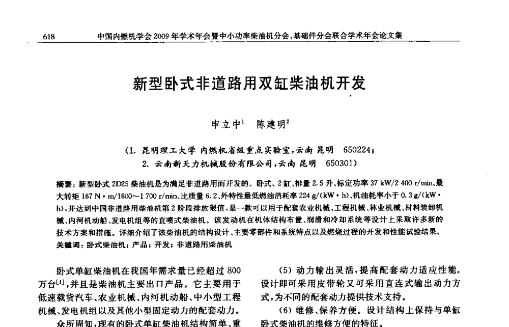 新型卧式非道路用双缸柴油机开发 - 中国内燃机学会2009年学术年会暨中小功率柴油机分会、基础件分会联合学术年会