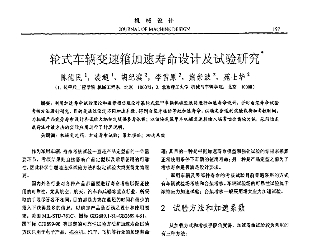轮式车辆变速箱加速寿命设计及试验研究 - 第15届全国机械设计年会