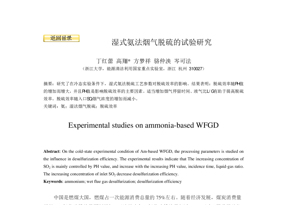 湿式氨法烟气脱硫的试验研究 - 中国动力工程学会第四届青年学会会议