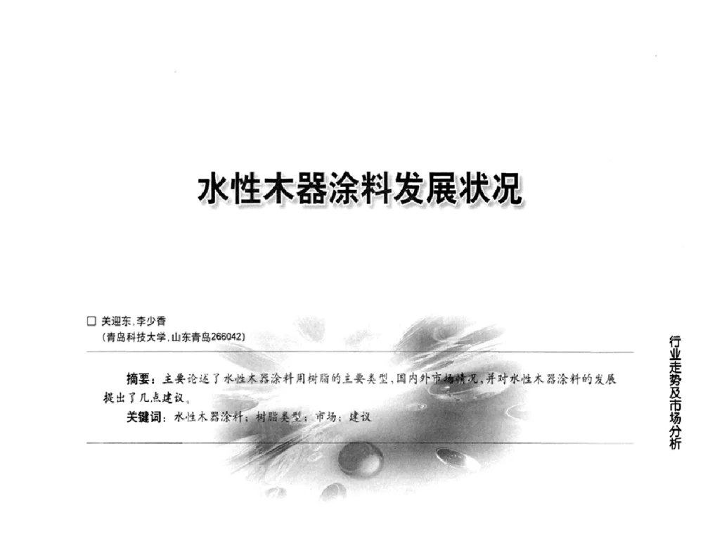 水性木器涂料发展状况 - 第三届中国水性木器涂料发展研讨会