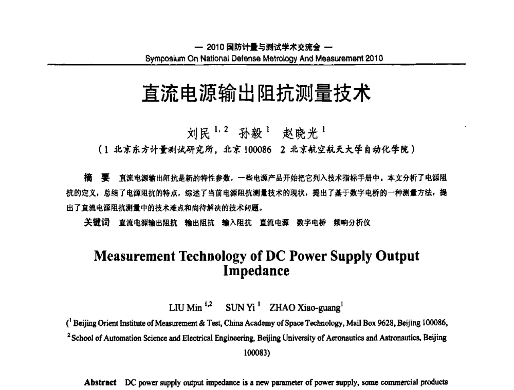 直流电源输出阻抗测量技术 - 2010国防计量与测试学术交流会