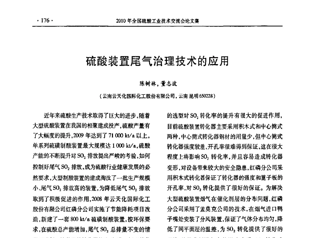 硫酸装置尾气治理技术的应用 - 第30届全国硫酸工业技术交流会