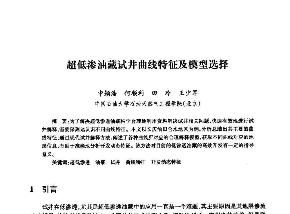 超低渗油藏试井曲线特征及模型选择 - 全国石油工程理论与技术论坛暨第六次全国深层岩石力学学术会议