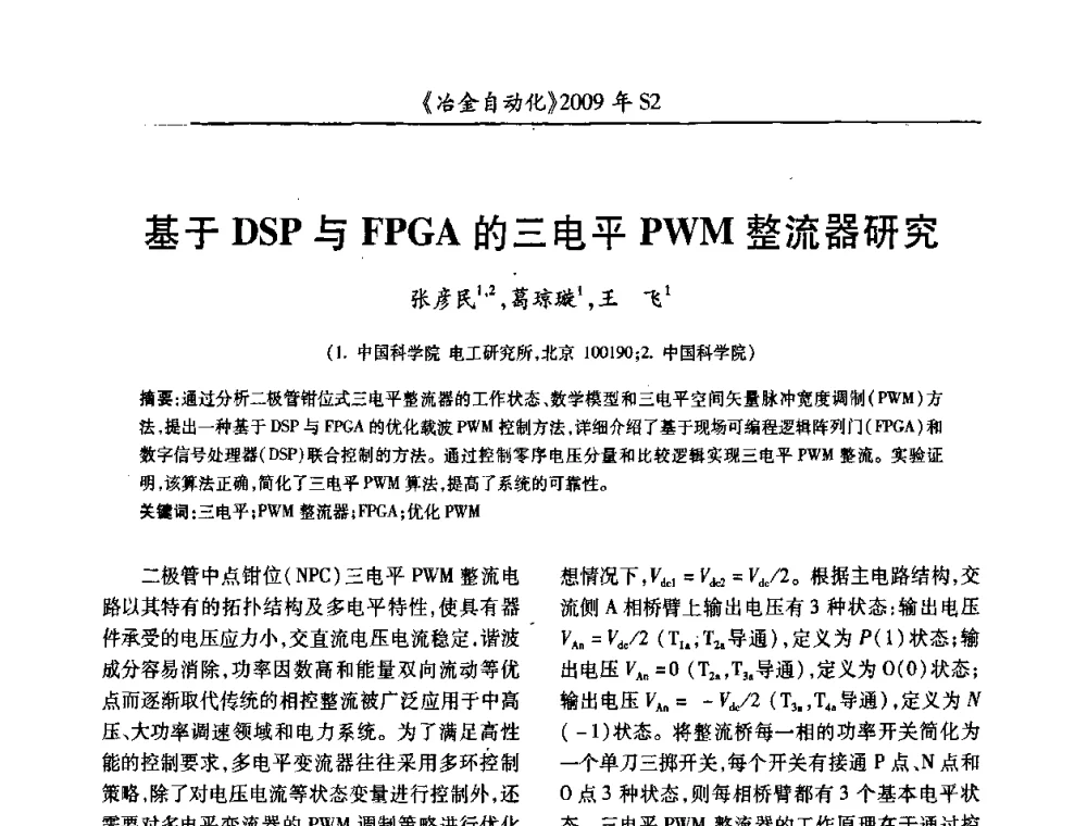 基于DSP与FPGA的三电平PWM整流器研究 - 2009年全国第十四届自动化应用学术交流会暨中国计量学会冶金分会2009年会