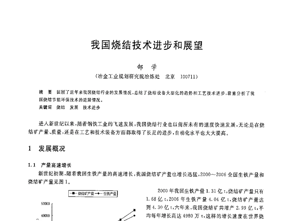 我国烧结技术进步和展望 - 2008年全国炼铁生产技术会议暨炼铁年会