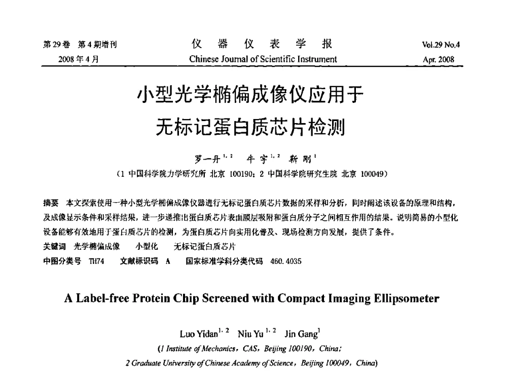 小型光学椭偏成像仪应用于无标记蛋白质芯片检测 - 2008中国仪器仪表与测控技术报告大会