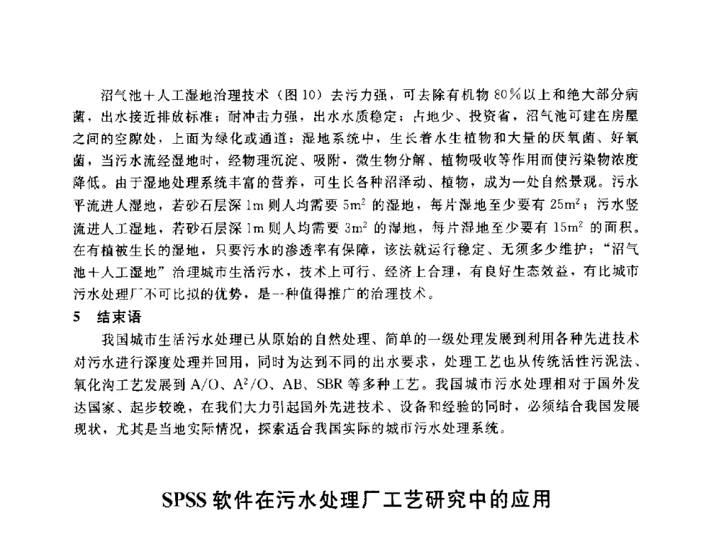 SPSS软件在污水处理厂工艺研究中的应用 - 辽宁省环境科学学会2009年学术年会