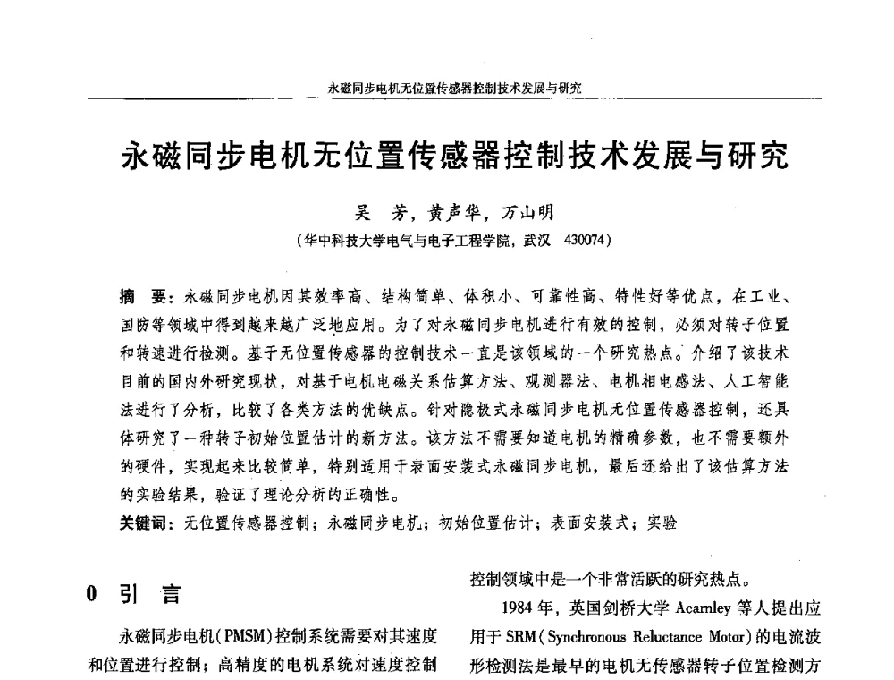 永磁同步电机无位置传感器控制技术发展与研究 - 第14届微特电机及控制学术年会
