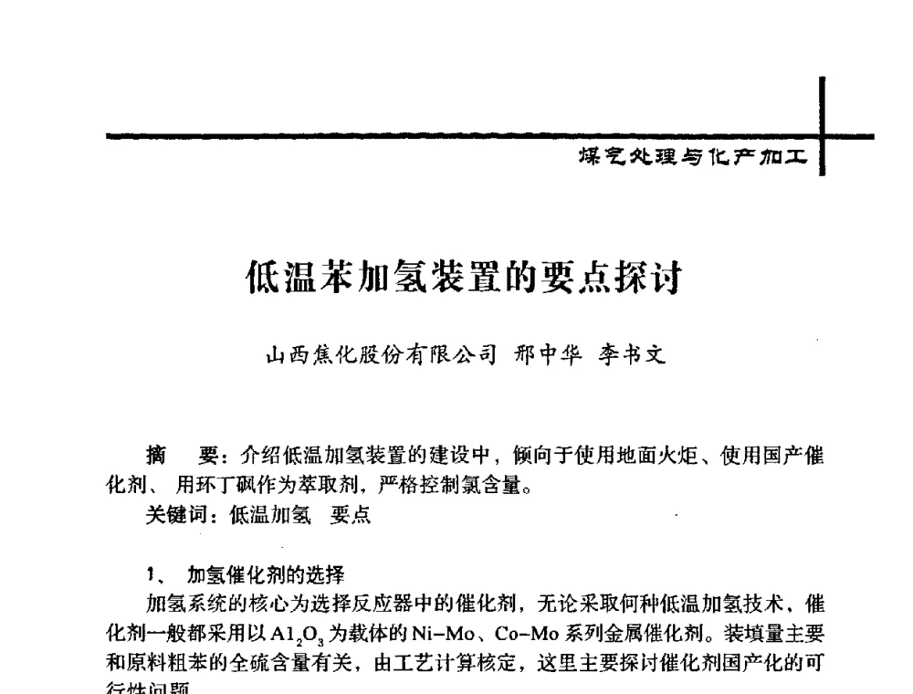 低温苯加氢装置的要点探讨 - 中国炼焦行业协会五届一次理事大会