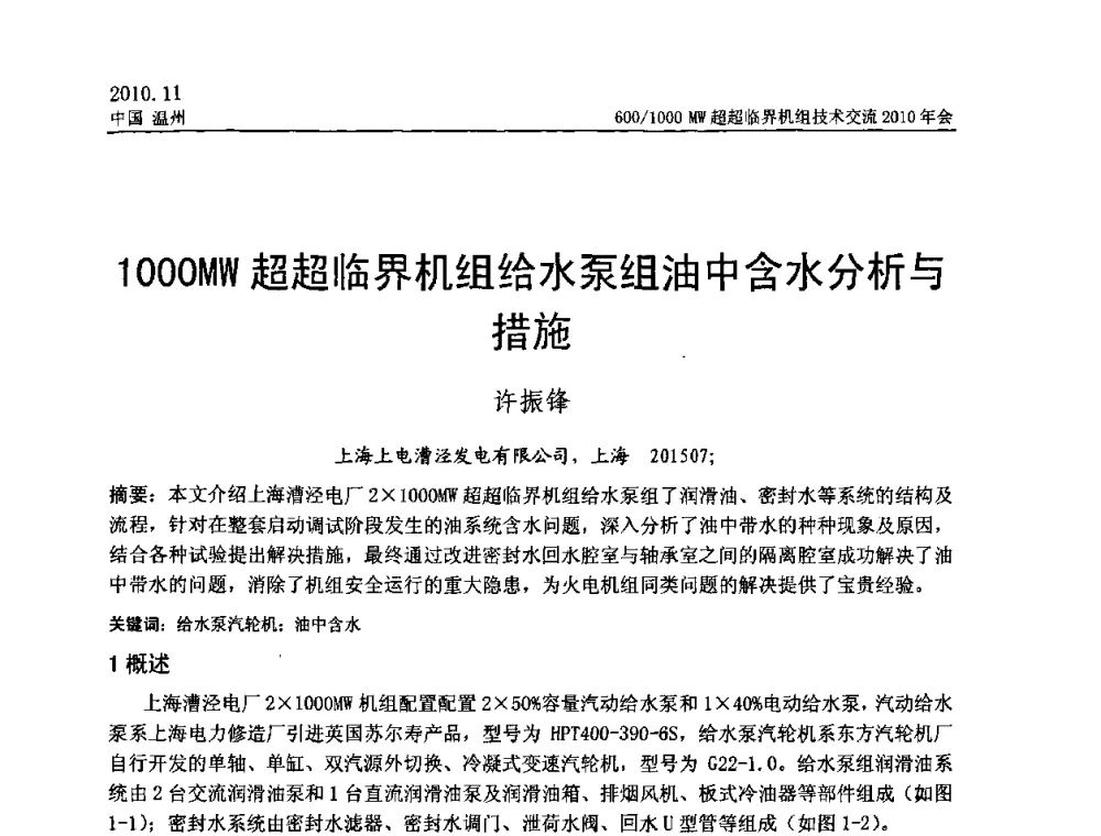 1000MW超超临界机组给水泵组油中含水分析与措施 - 中国动力工程学会600_1000MW超超临界机组技术交流2010年会